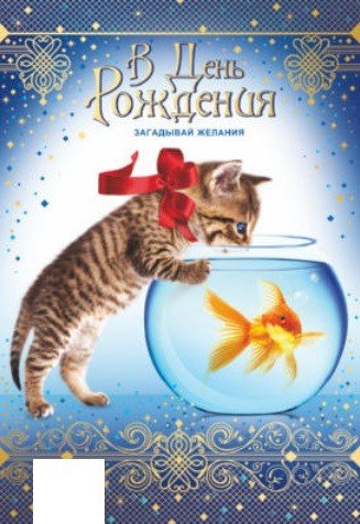 Открытка "В День рождения!"