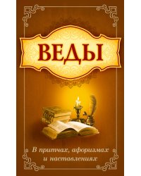 Веды в притчах, афоризмах и наставлениях