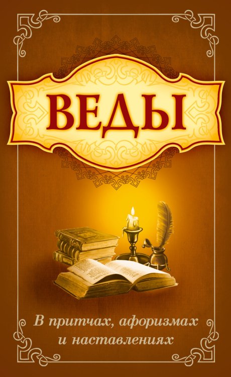 Обложка книги «Веды в притчах, афоризмах и наставлениях» — Сатья Саи Баба, ISBN 9785000538647
