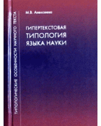 Типологические особенности научного текста. Гипертекстовая типология языка науки