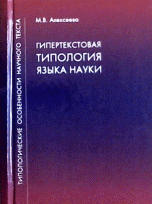 Типологические особенности научного текста. Гипертекстовая типология языка науки