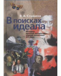 В поисках идеала. История русской литературы первой половины XX века
