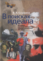 В поисках идеала. История русской литературы первой половины XX века