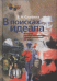 В поисках идеала. История русской литературы первой половины XX века