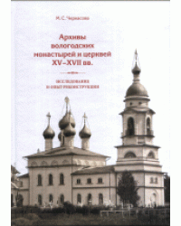 Архивы вологодских монастырей и церквей XV-XVII вв. Исследование и опыт реконструкции