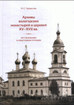 Архивы вологодских монастырей и церквей XV-XVII вв. Исследование и опыт реконструкции