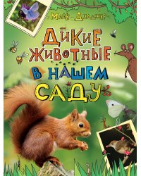 Дикие животные в нашем саду