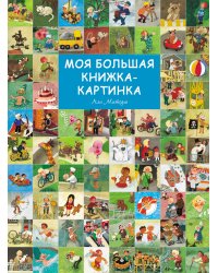 Моя большая книжка-картинка