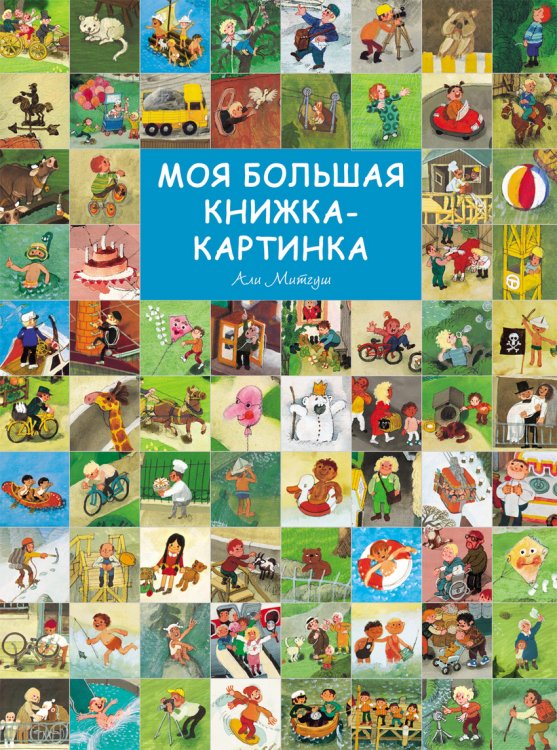 Обложка книги «Моя большая книжка-картинка», ISBN 9785353082026