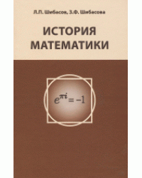 История математики. Учебное пособие