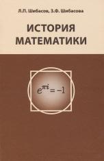 История математики. Учебное пособие
