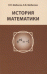 История математики. Учебное пособие
