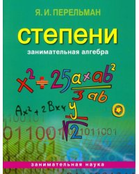 Занимательная алгебра. Степени