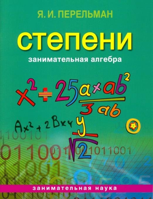 Обложка книги «Занимательная алгебра. Степени» — Перельман Яков Исидорович, ISBN 9785373054980