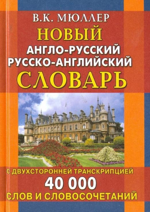 Новый англо-русский русско-английский словарь с двусторонней транскрипцией. 40 000 слов и словосоч.