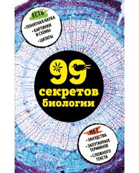 99 секретов биологии