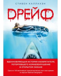 Дрейф. Вдохновляющая история изобретателя, потерпевшего кораблекрушение в открытом океане