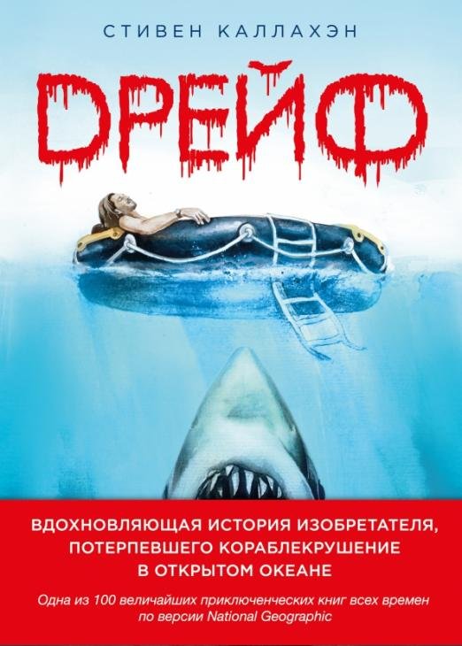 Обложка книги «Дрейф. Вдохновляющая история изобретателя, потерпевшего кораблекрушение в открытом океане» — Каллахэн Стивен, ISBN 9785699855230