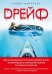 Обложка книги «Дрейф. Вдохновляющая история изобретателя, потерпевшего кораблекрушение в открытом океане» — Каллахэн Стивен, ISBN 9785699855230