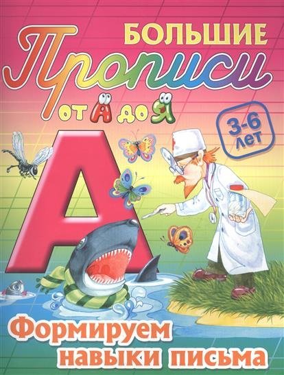Большие прописи от А до Я Большие прописи. От А до Я. Формируем навыки письма. 3-6 лет