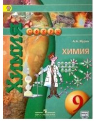 Химия. 9 класс. Учебник с online поддержкой. ФГОС