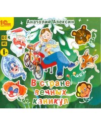 CD-ROM (MP3). В стране вечных каникул. Аудиокнига