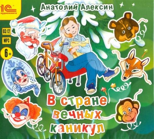 CD-ROM (MP3). В стране вечных каникул. Аудиокнига
