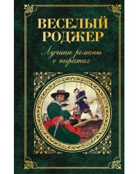 Веселый Роджер. Лучшие романы о пиратах
