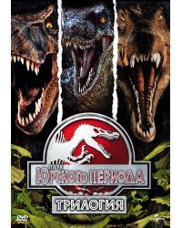 DVD. Парк Юрского периода: Трилогия (количество DVD дисков: 3)