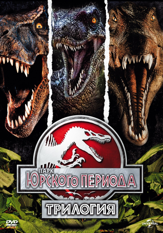 DVD. Парк Юрского периода: Трилогия (количество DVD дисков: 3)