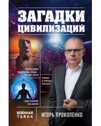 Загадки цивилизаций
