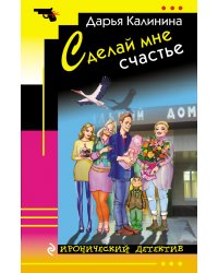 Сделай мне счастье