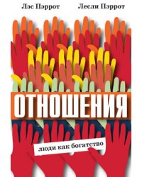 Отношения: люди как богатство