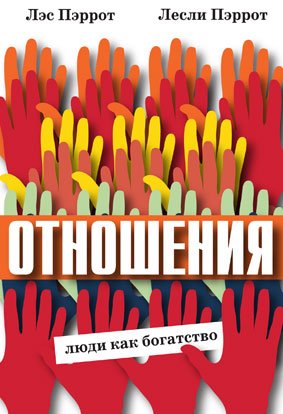 Обложка книги «Отношения: люди как богатство» — Пэррот Лесли , Пэррот Лэс, ISBN 9785861815994
