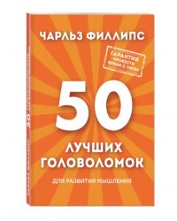 50 лучших головоломок для развития мышления