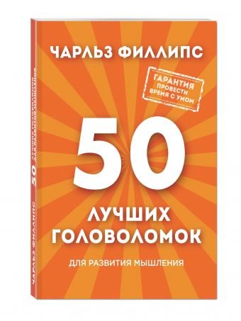 50 лучших головоломок для развития мышления