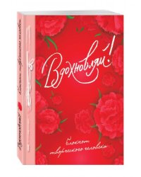 Вдохновляй! Блокнот творческого человека