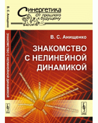 Знакомство с нелинейной динамикой. №37