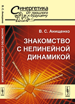 Знакомство с нелинейной динамикой. №37