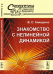 Знакомство с нелинейной динамикой. №37