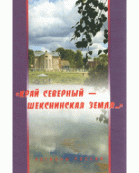 Край Северный - Шекснинская земля