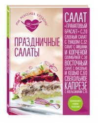 Праздничные салаты