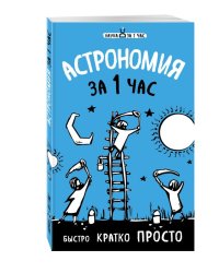 Астрономия за 1 час