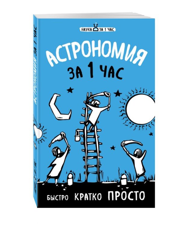 Астрономия за 1 час