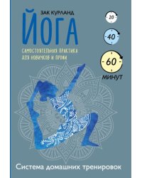 Йога. Самостоятельная практика для новичков и профи