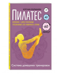 Пилатес. Комплекс самостоятельных упражнений для новичков и профи