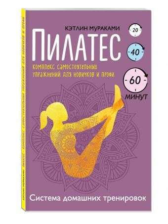 Пилатес. Комплекс самостоятельных упражнений для новичков и профи