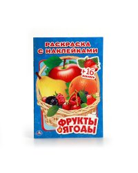 Фрукты и ягоды. Раскраска с наклейками