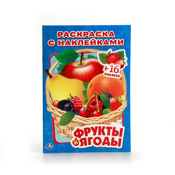 Фрукты и ягоды. Раскраска с наклейками