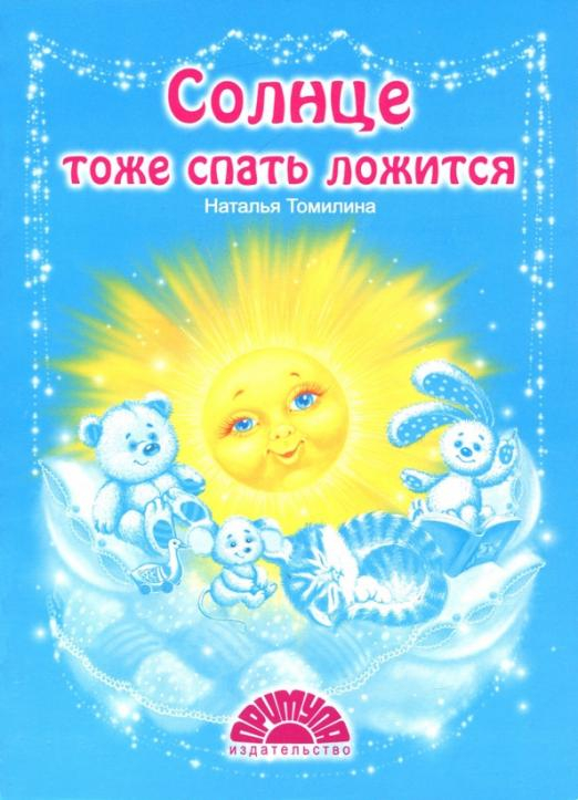 Добрые стихи для маленьких ребят Солнце тоже спать ложится
